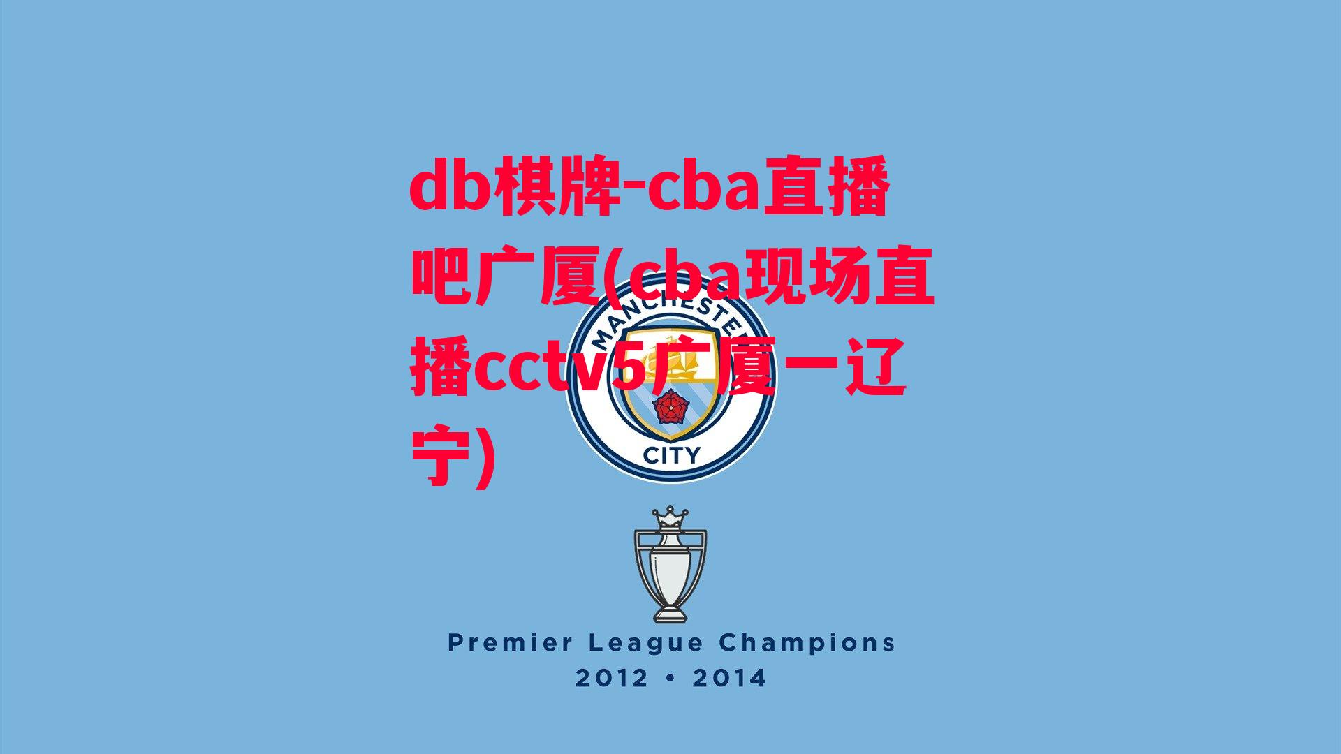 cba直播吧广厦(cba现场直播cctv5广厦一辽宁)