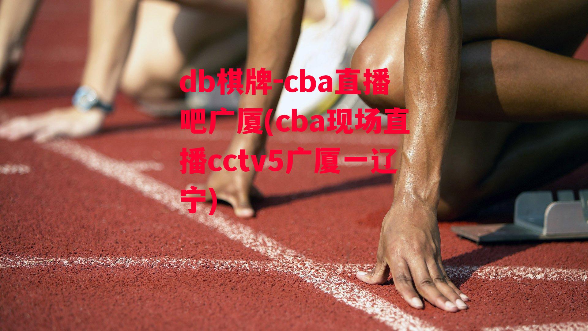 cba直播吧广厦(cba现场直播cctv5广厦一辽宁)