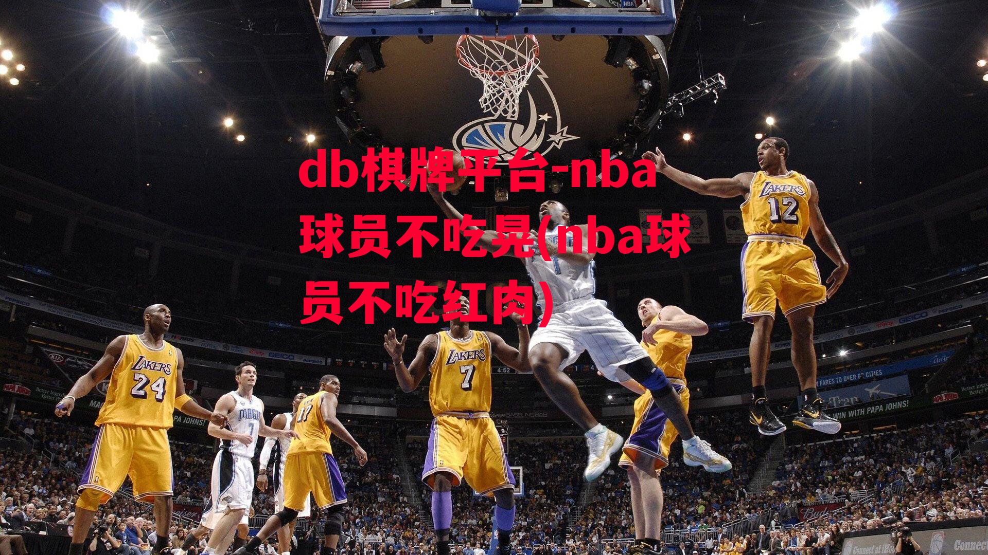 nba球员不吃晃(nba球员不吃红肉)