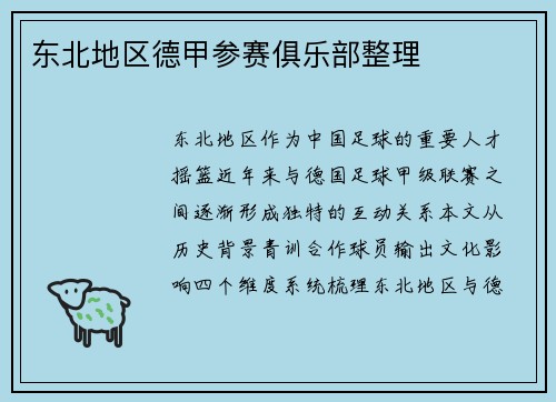 东北地区德甲参赛俱乐部整理