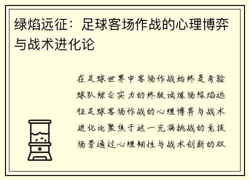 绿焰远征：足球客场作战的心理博弈与战术进化论