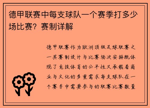 德甲联赛中每支球队一个赛季打多少场比赛？赛制详解