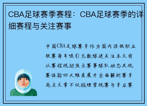 CBA足球赛季赛程：CBA足球赛季的详细赛程与关注赛事