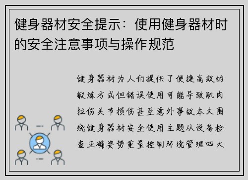 健身器材安全提示：使用健身器材时的安全注意事项与操作规范