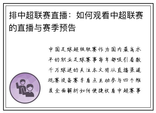 排中超联赛直播：如何观看中超联赛的直播与赛季预告
