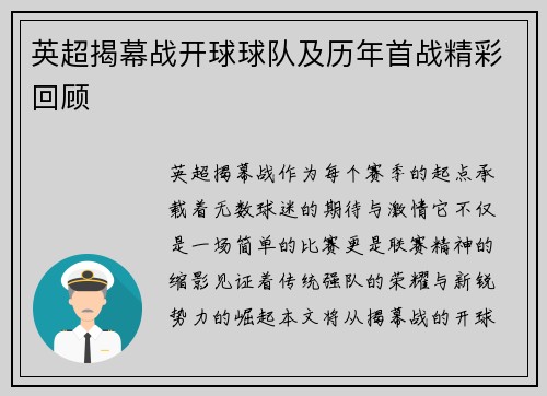 英超揭幕战开球球队及历年首战精彩回顾