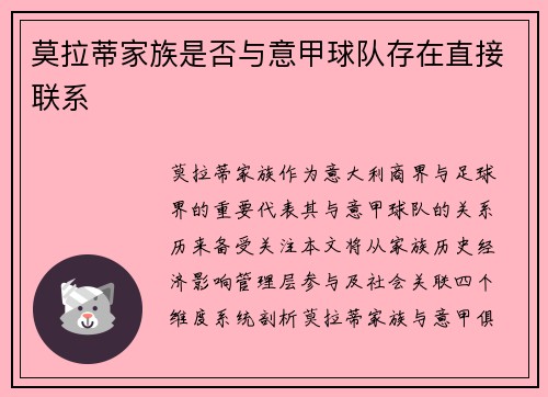 莫拉蒂家族是否与意甲球队存在直接联系