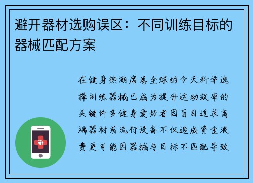 避开器材选购误区：不同训练目标的器械匹配方案