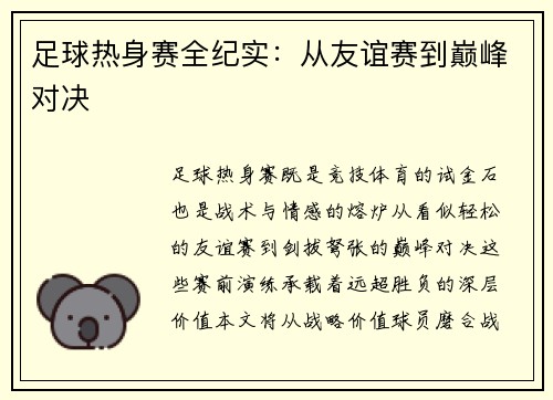 足球热身赛全纪实：从友谊赛到巅峰对决