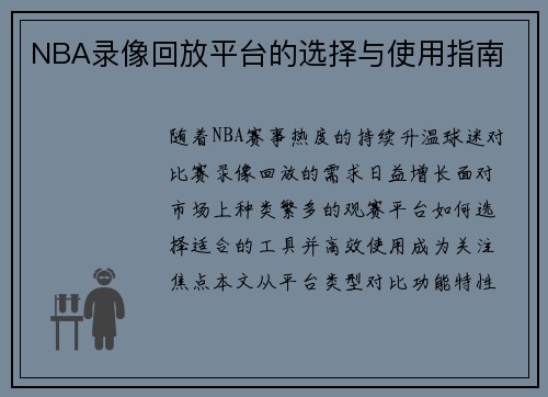 NBA录像回放平台的选择与使用指南