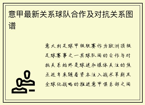 意甲最新关系球队合作及对抗关系图谱