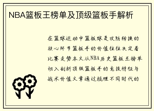 NBA篮板王榜单及顶级篮板手解析