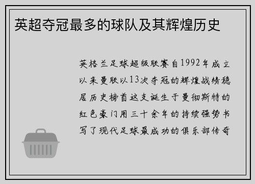 英超夺冠最多的球队及其辉煌历史