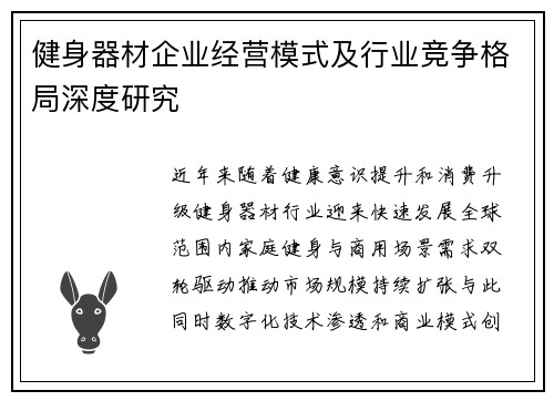 健身器材企业经营模式及行业竞争格局深度研究