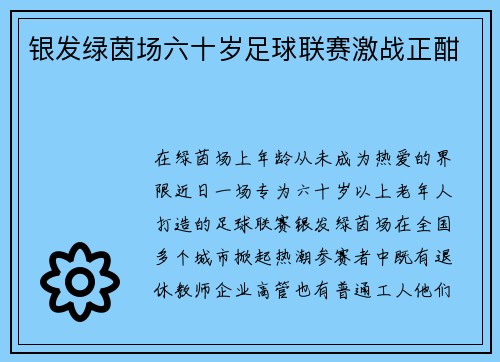银发绿茵场六十岁足球联赛激战正酣