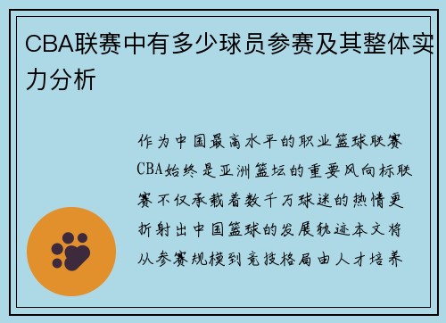 CBA联赛中有多少球员参赛及其整体实力分析