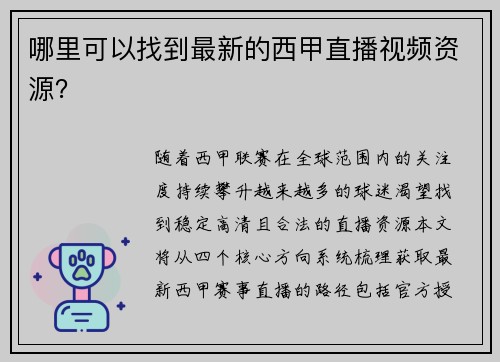 哪里可以找到最新的西甲直播视频资源？