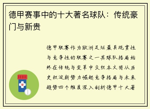 德甲赛事中的十大著名球队：传统豪门与新贵