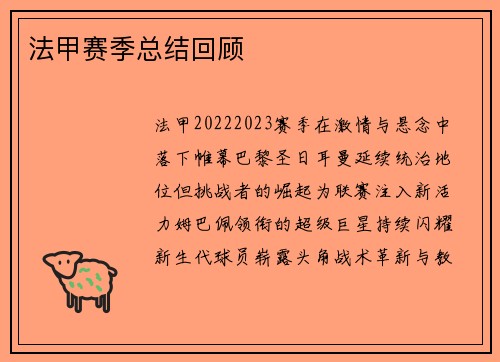 法甲赛季总结回顾