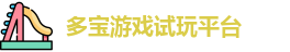 多宝游戏