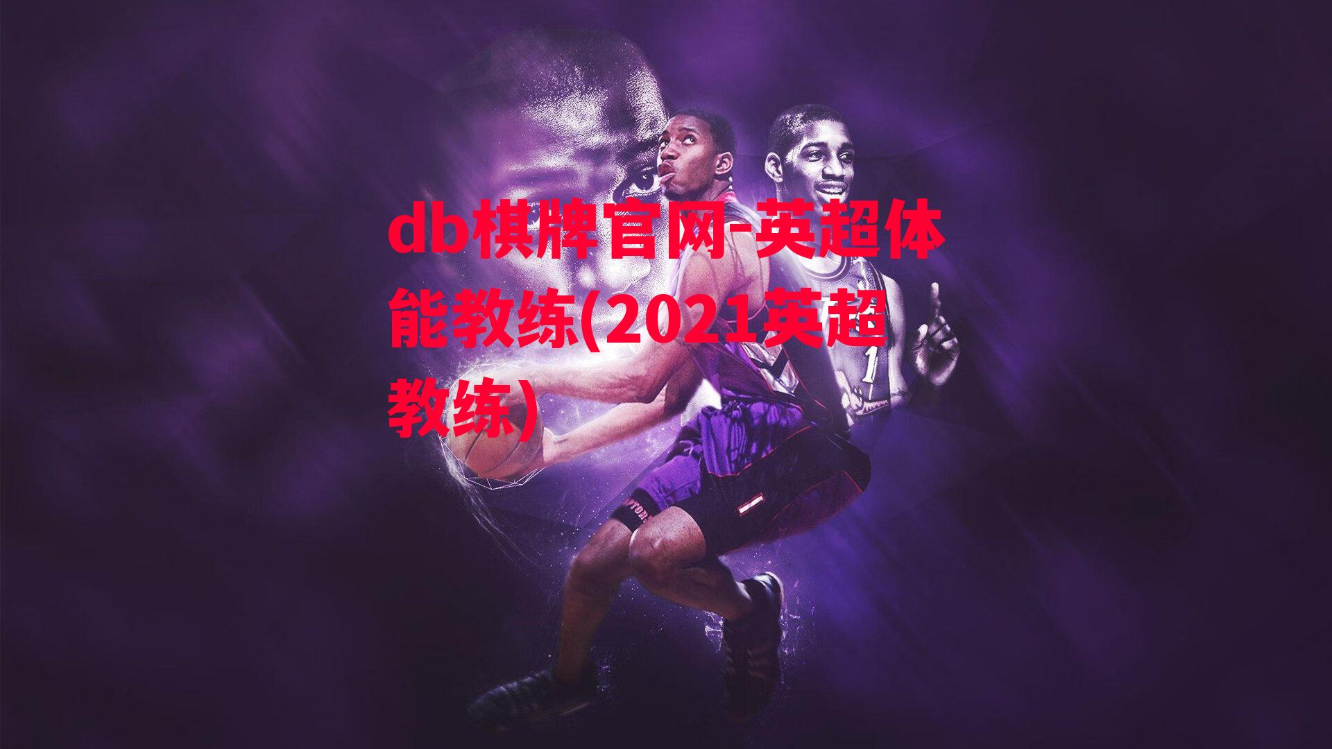 英超体能教练(2021英超教练)