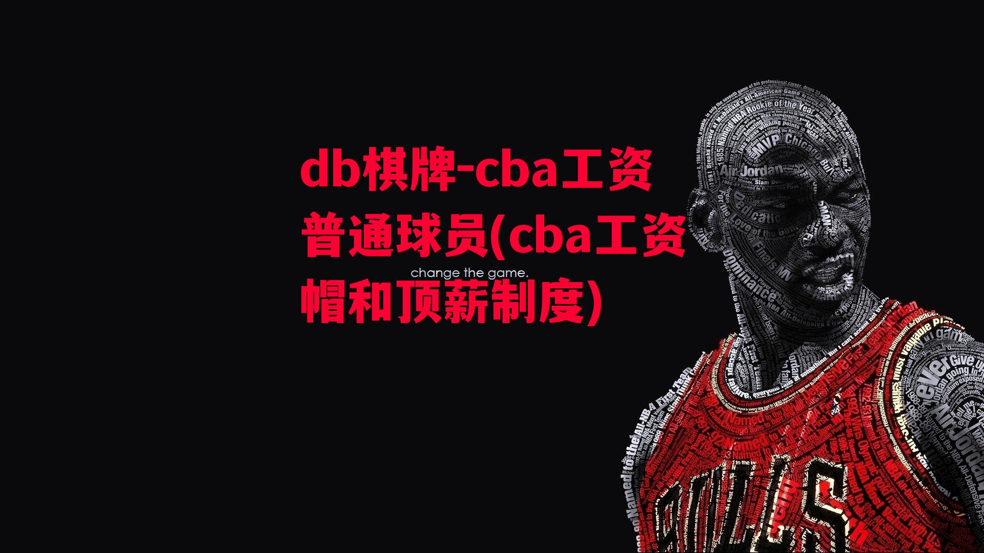 cba工资普通球员(cba工资帽和顶薪制度)